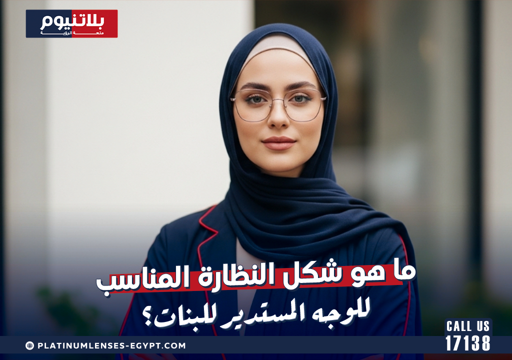 ما هو شكل النظارة المناسب للوجه المستدير للبنات؟