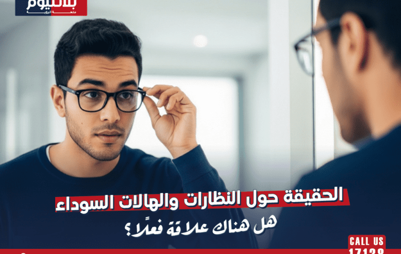 الحقيقة حول النظارات والهالات السوداء: هل هناك علاقة فعلًا؟