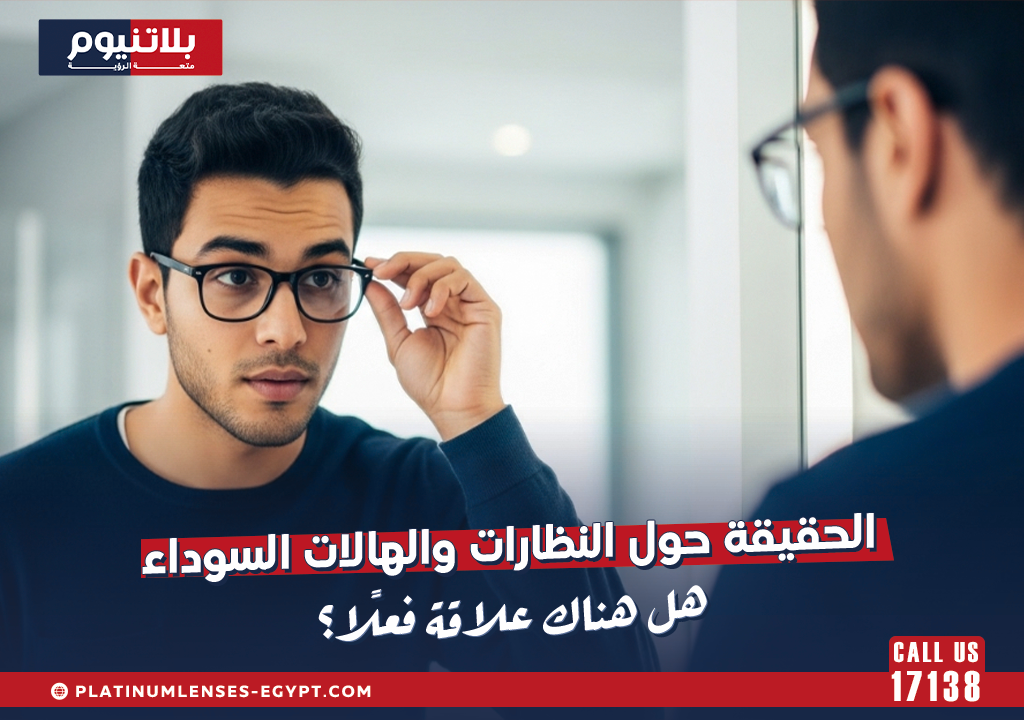 الحقيقة حول النظارات والهالات السوداء: هل هناك علاقة فعلًا؟