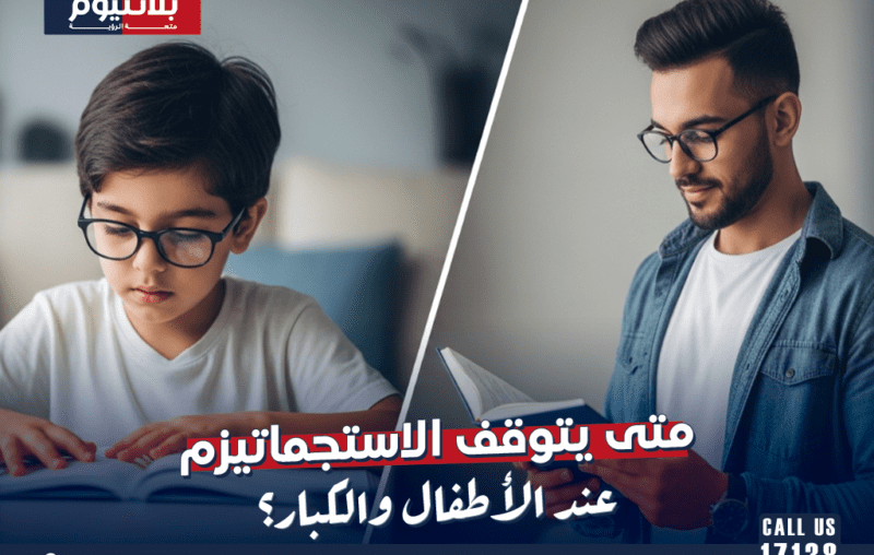 متى يتوقف الاستجماتيزم عند الأطفال والكبار؟