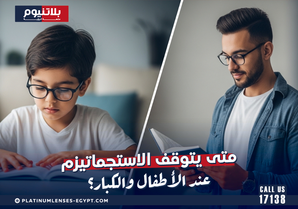 متى يتوقف الاستجماتيزم عند الأطفال والكبار؟