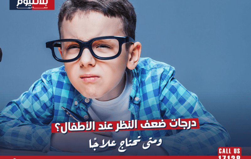 درجات ضعف النظر عند الأطفال؟ ومتى تحتاج علاجًا