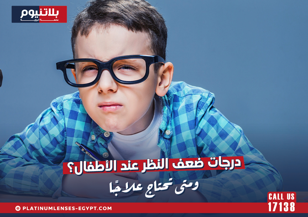 درجات ضعف النظر عند الأطفال؟ ومتى تحتاج علاجًا