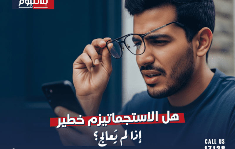 هل الاستجماتيزم خطير إذا لم يُعالج؟