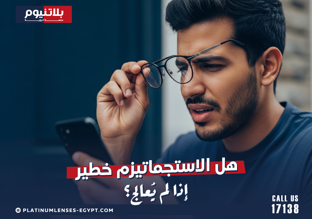 هل الاستجماتيزم خطير إذا لم يُعالج؟