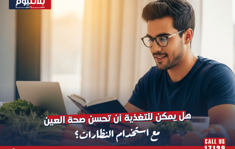 هل يمكن للتغذية أن تحسن صحة العين مع استخدام النظارات؟