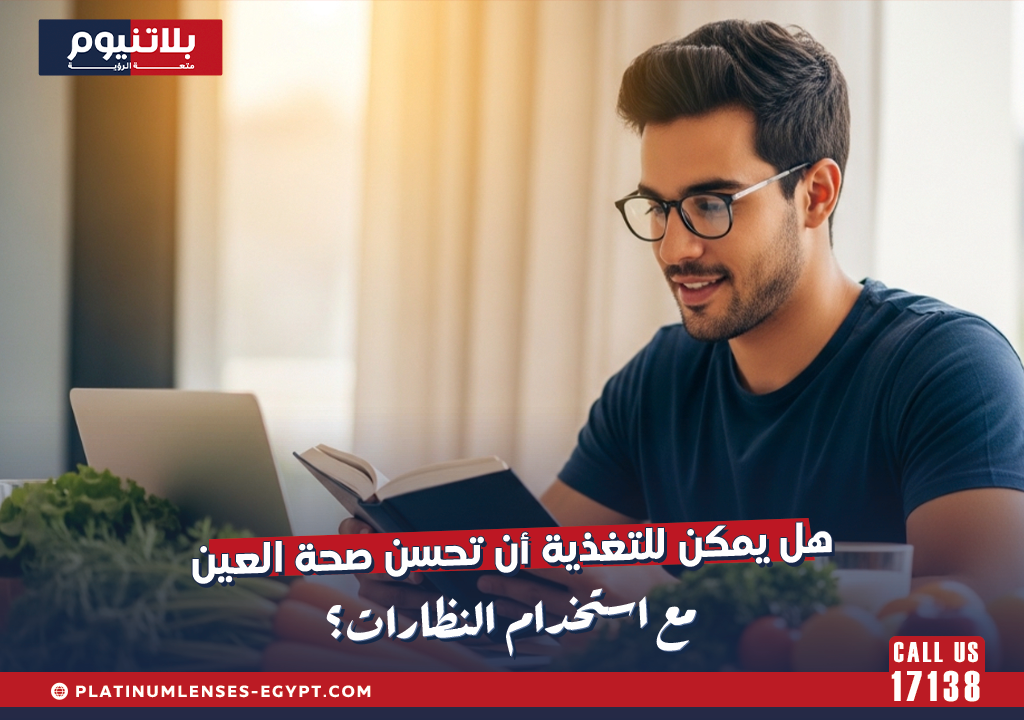 هل يمكن للتغذية أن تحسن صحة العين مع استخدام النظارات؟