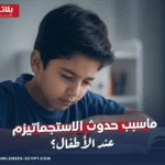 ما سبب حدوث الاستجماتيزم عند الأطفال؟