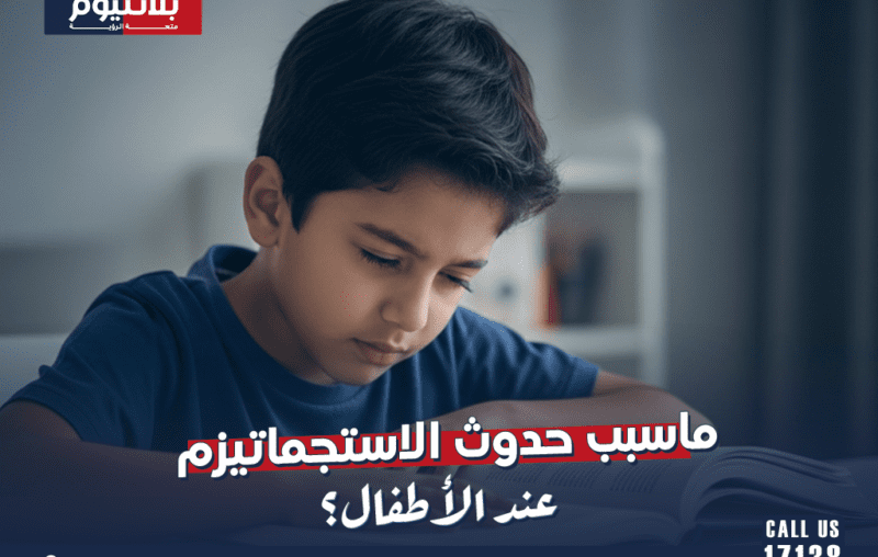 ما سبب حدوث الاستجماتيزم عند الأطفال؟