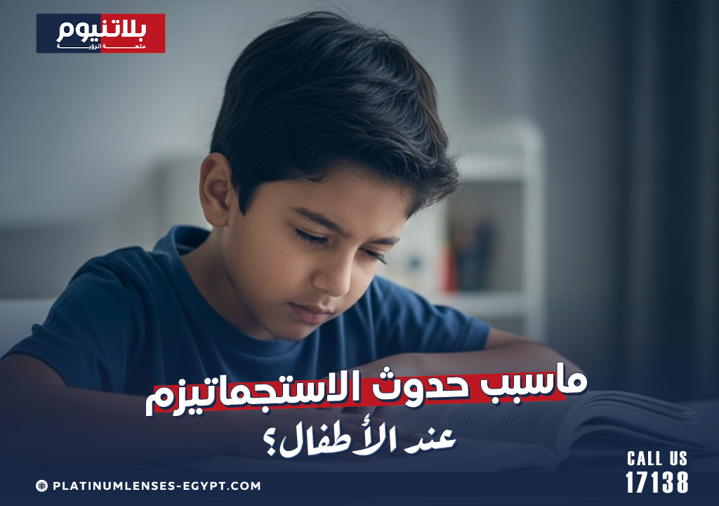 ما سبب حدوث الاستجماتيزم عند الأطفال؟