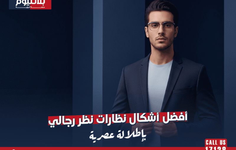 أفضل أشكال نظارات نظر رجالي بإطلالة عصرية