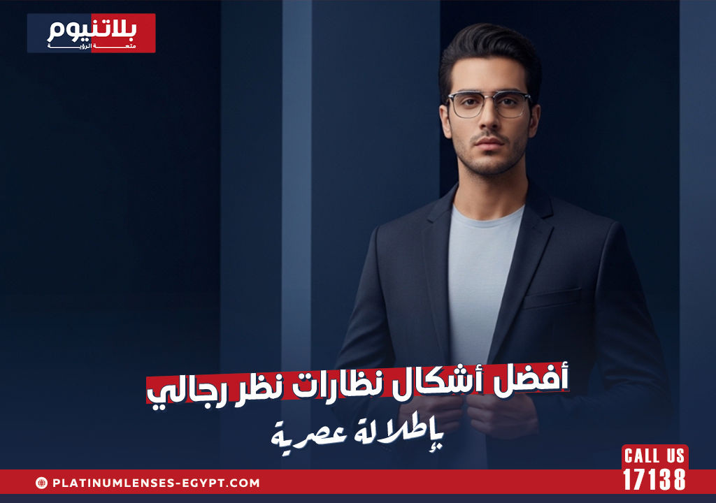 أفضل أشكال نظارات نظر رجالي بإطلالة عصرية
