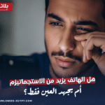 هل الهاتف يزيد من الاستجماتيزم أم يجهد العين فقط؟