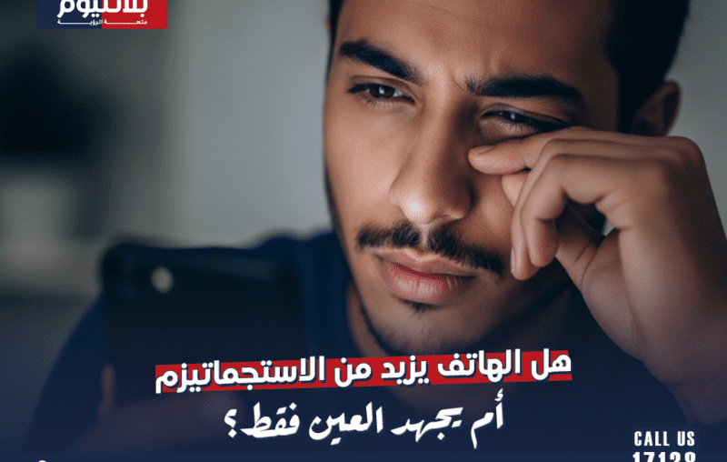 هل الهاتف يزيد من الاستجماتيزم أم يجهد العين فقط؟