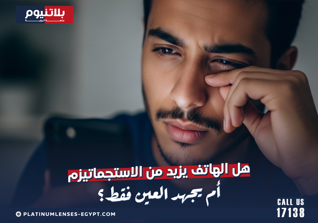 هل الهاتف يزيد من الاستجماتيزم أم يجهد العين فقط؟