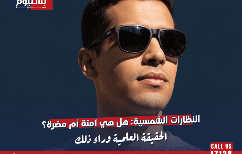 النظارات الشمسية: هل هي آمنة أم مضرة؟ الحقيقة العلمية وراء ذلك