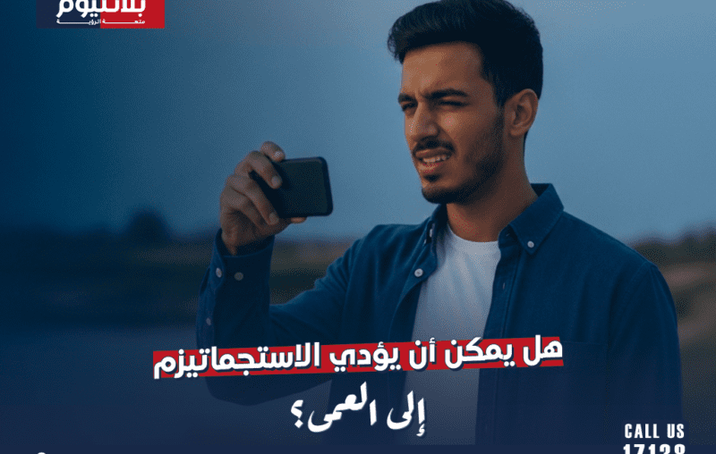 هل يمكن أن يؤدي الاستجماتيزم إلى العمى؟