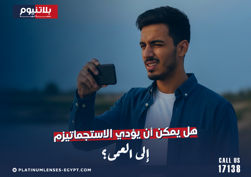 هل يمكن أن يؤدي الاستجماتيزم إلى العمى؟