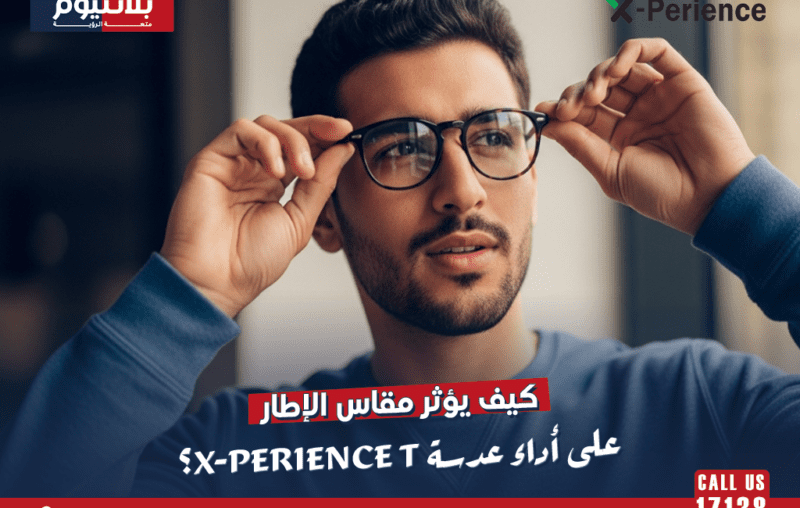 كيف يؤثر مقاس الإطار على أداء عدسة X-Perience T؟