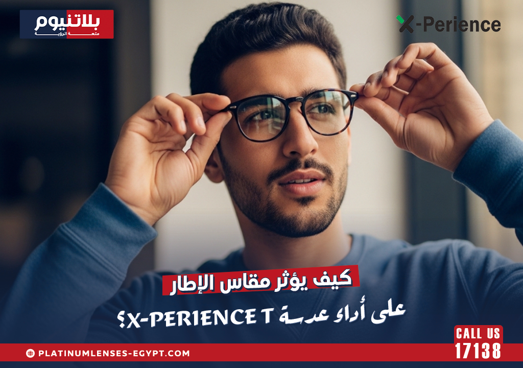 كيف يؤثر مقاس الإطار على أداء عدسة X-Perience T؟