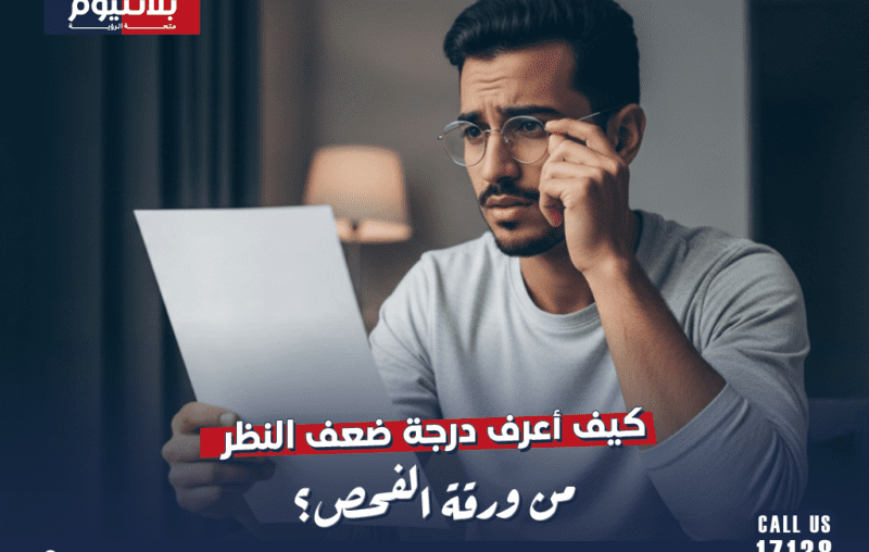 كيف أعرف درجة ضعف النظر من ورقة الفحص؟
