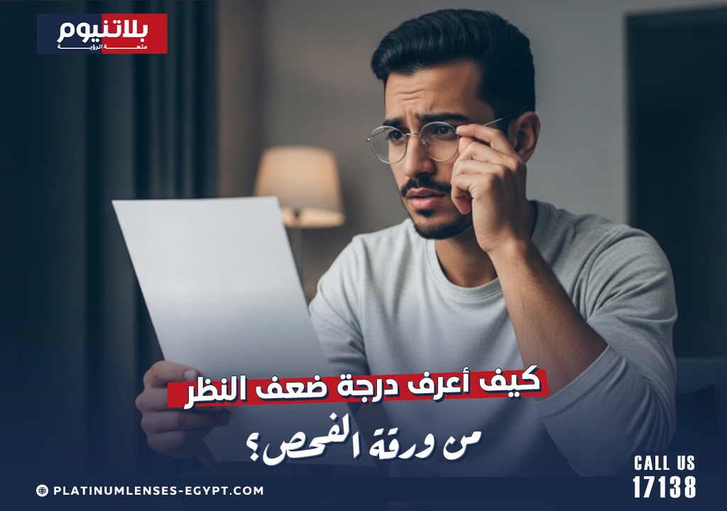 كيف أعرف درجة ضعف النظر من ورقة الفحص؟