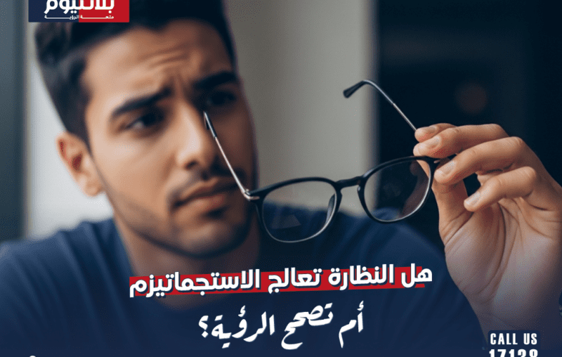 هل النظارة تعالج الاستجماتيزم أم تصحح الرؤية؟