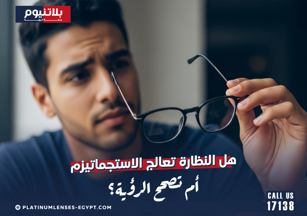 هل النظارة تعالج الاستجماتيزم أم تصحح الرؤية؟