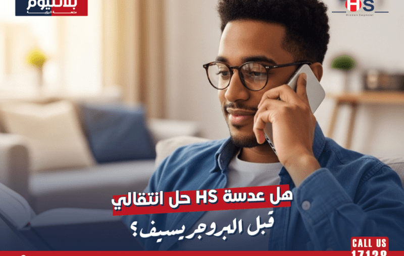 هل عدسة HS حل انتقالي قبل البروجريسيف؟