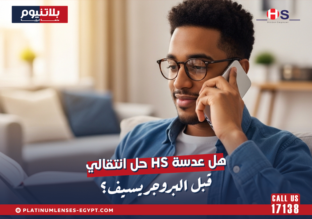 هل عدسة HS حل انتقالي قبل البروجريسيف؟