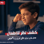 كشف نظر للأطفال: علامات تدل على ضرورة الفحص