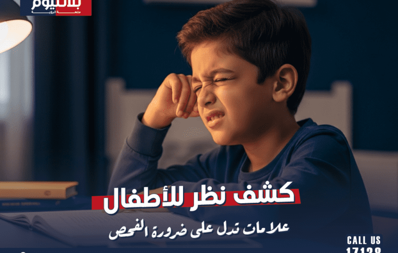كشف نظر للأطفال: علامات تدل على ضرورة الفحص