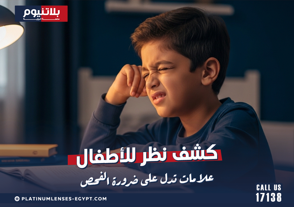 كشف نظر للأطفال: علامات تدل على ضرورة الفحص