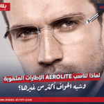 لماذا تناسب AeroLite الإطارات المثقوبة وشبه الحواف أكثر من غيرها؟