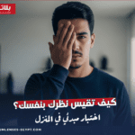 كيف تقيس نظرك بنفسك؟ اختبار مبدئي في المنزل