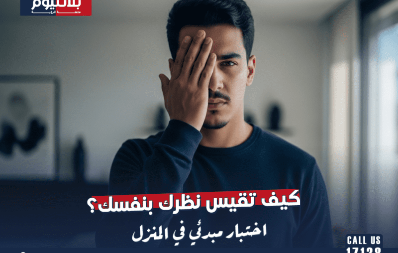 كيف تقيس نظرك بنفسك؟ اختبار مبدئي في المنزل