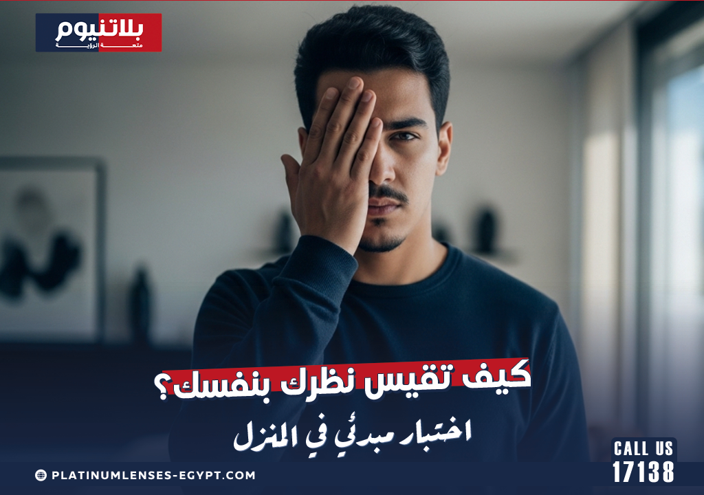 كيف تقيس نظرك بنفسك؟ اختبار مبدئي في المنزل