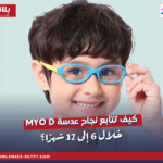 كيف تتابع نجاح عدسة Myo D خلال 6 إلى 12 شهرًا؟