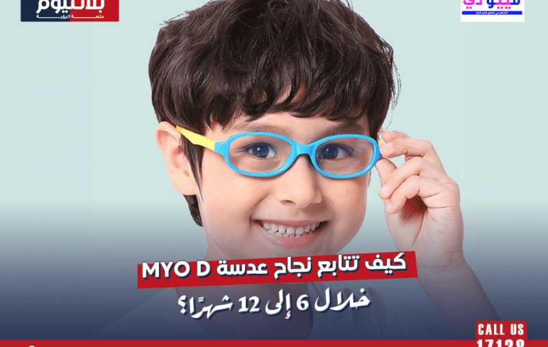 كيف تتابع نجاح عدسة Myo D خلال 6 إلى 12 شهرًا؟