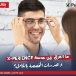 ما الفرق بين عدسة X-Perience والعدسات المخصصة بالكامل؟