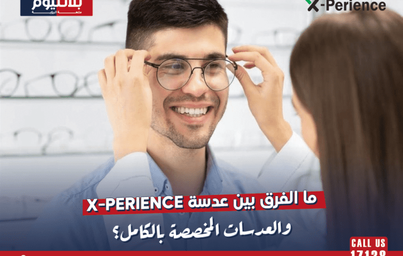ما الفرق بين عدسة X-Perience والعدسات المخصصة بالكامل؟