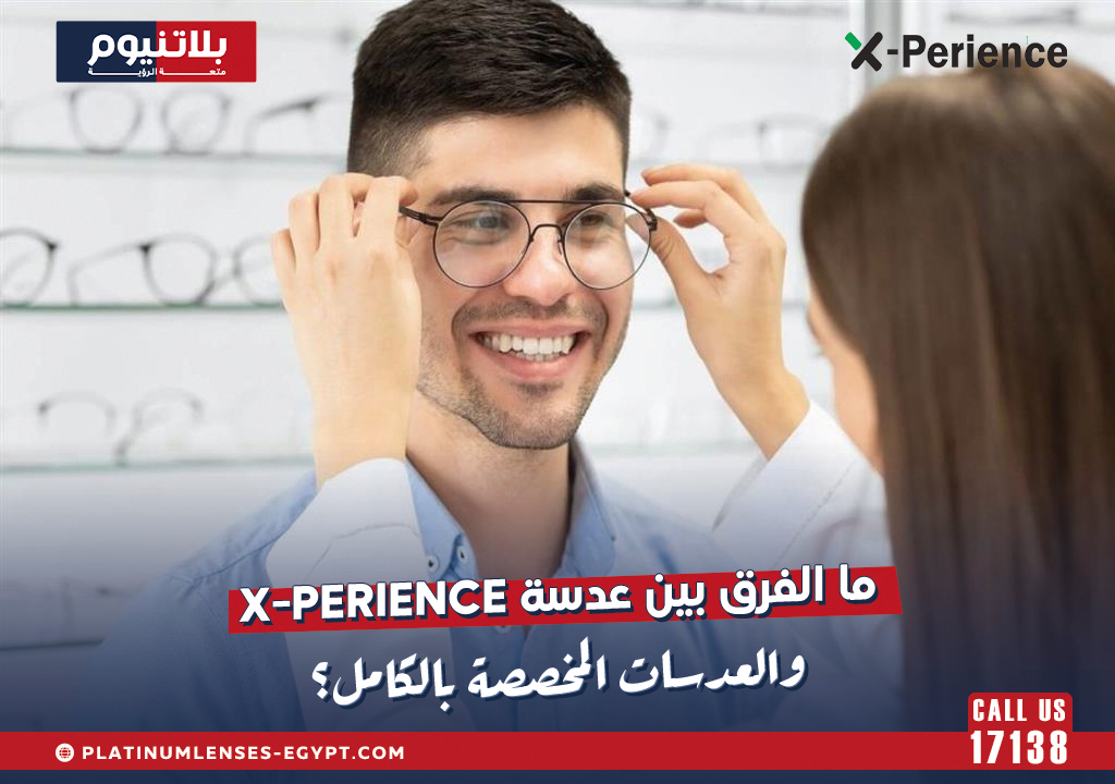 ما الفرق بين عدسة X-Perience والعدسات المخصصة بالكامل؟