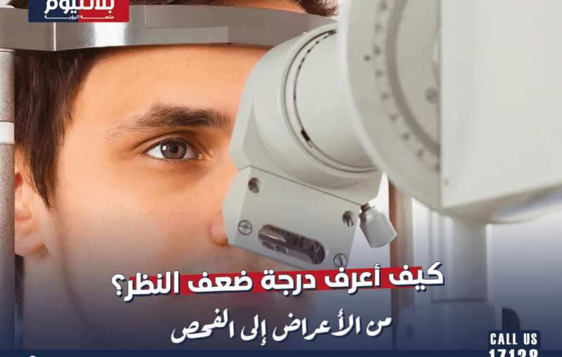 كيف أعرف درجة ضعف النظر؟ من الأعراض إلى الفحص