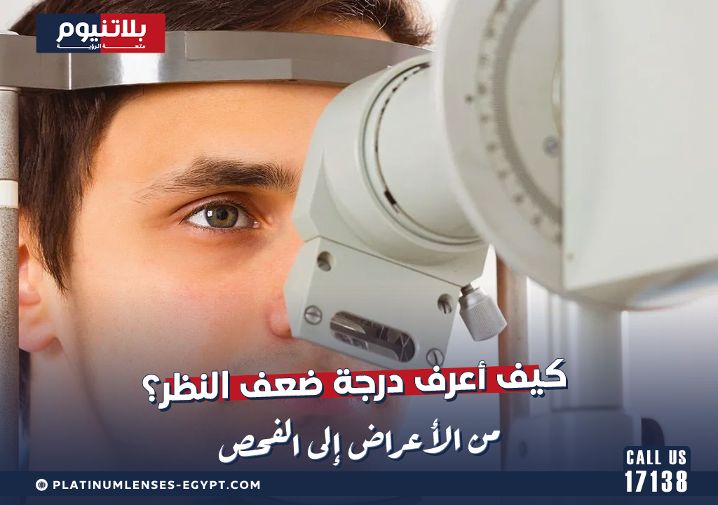 كيف أعرف درجة ضعف النظر؟ من الأعراض إلى الفحص