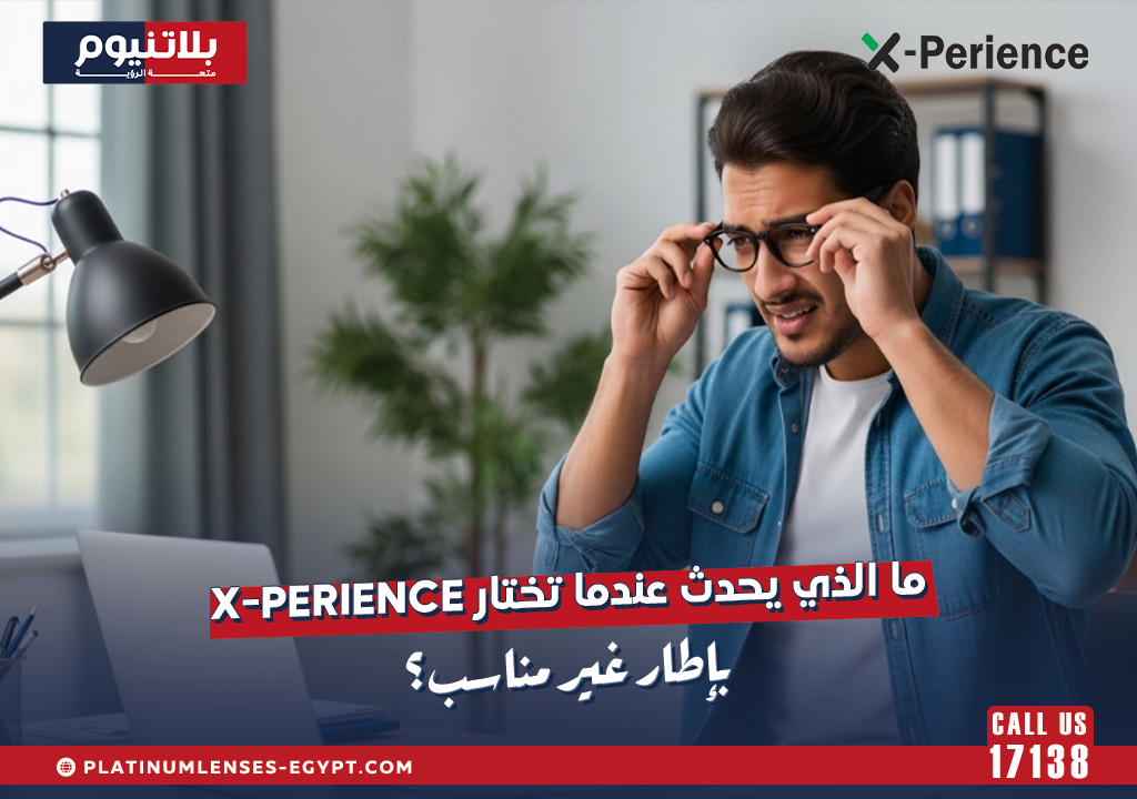 ما الذي يحدث عندما تختار X-Perience بإطار غير مناسب؟