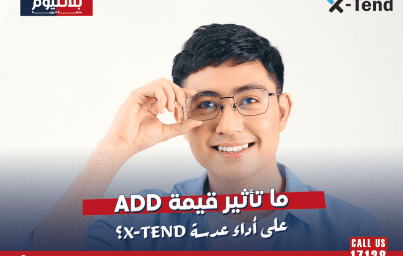 ما تأثير قيمة ADD على أداء عدسة X-Tend؟