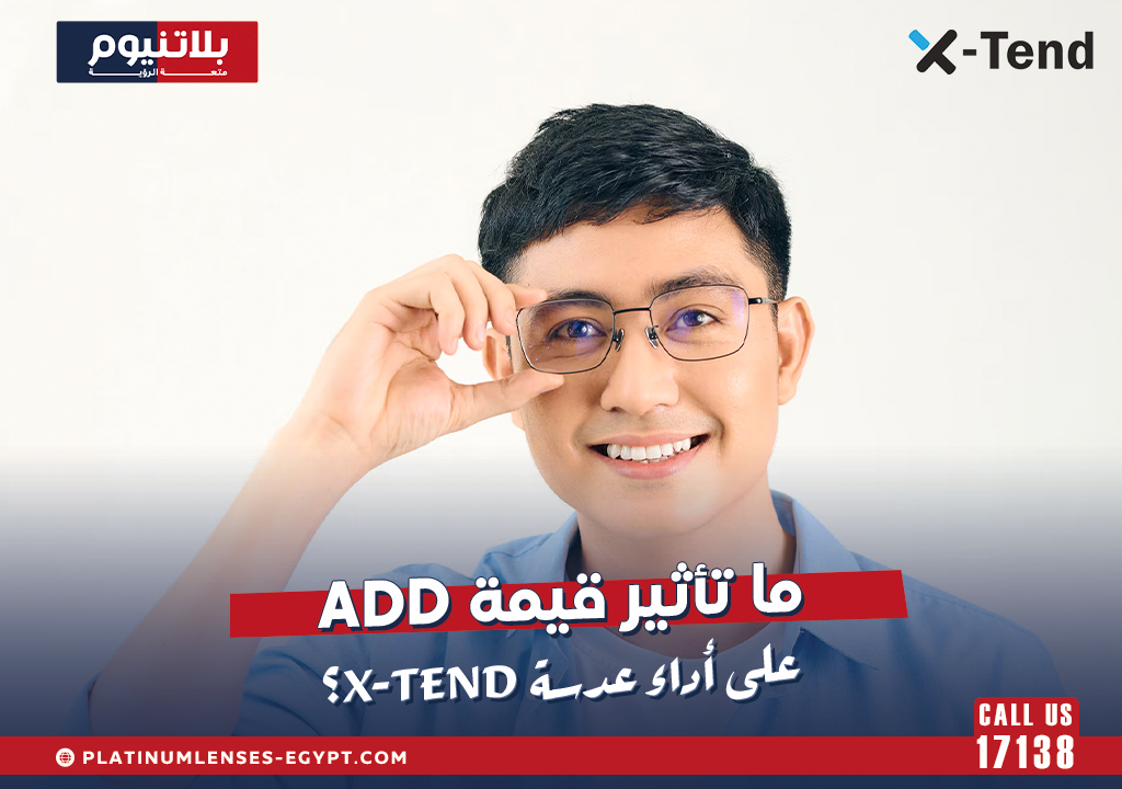 ما تأثير قيمة ADD على أداء عدسة X-Tend؟