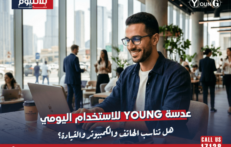 عدسة Young للاستخدام اليومي: هل تناسب الهاتف والكمبيوتر والقيادة؟