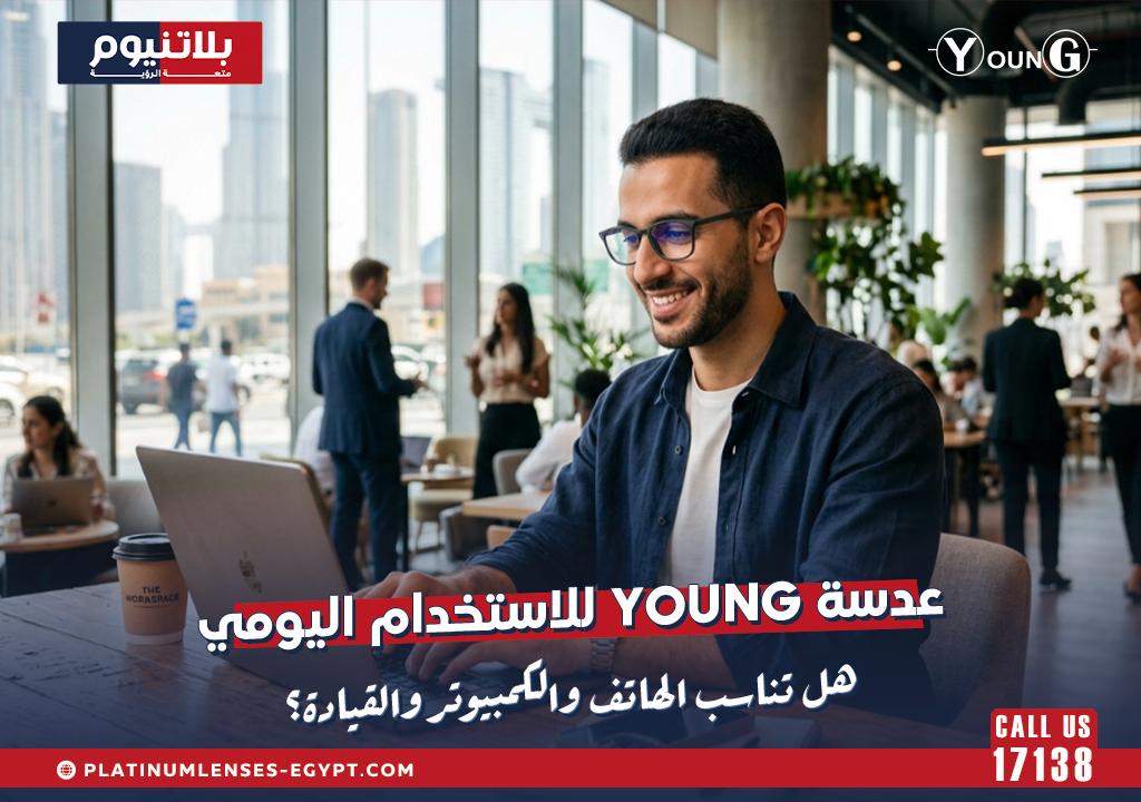 عدسة Young للاستخدام اليومي: هل تناسب الهاتف والكمبيوتر والقيادة؟