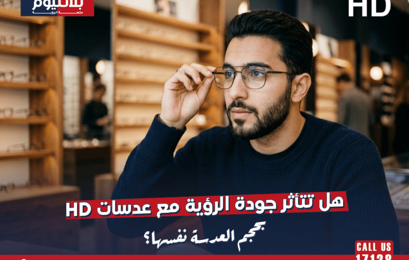 هل تتأثر جودة الرؤية مع عدسات HD بحجم العدسة نفسها؟